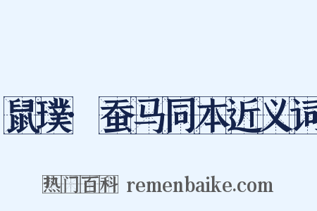 鼠璞·蚕马同本近义词是什么意思的图片